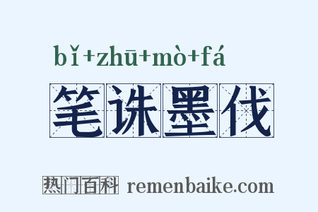 笔诛墨伐是什么意思的图片